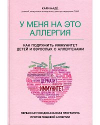 У меня на это аллергия. Первая научно доказанная программа против пищевой аллергии