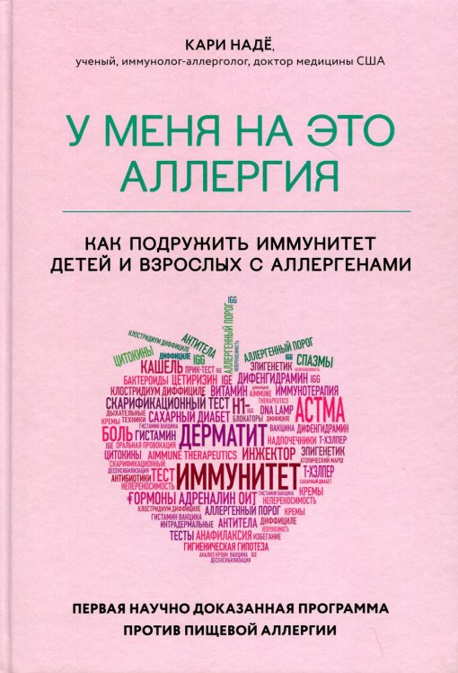 У меня на это аллергия. Первая научно доказанная программа против пищевой аллергии