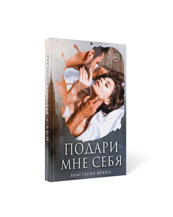 Подари мне себя