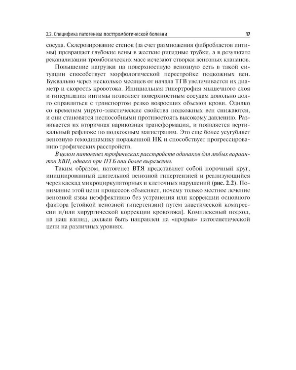 Дополнительное изображение книги «Венозные трофические язвы - этиопатогенез, диагностика и лечение: Учебное пособие»