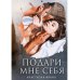 Подари мне себя