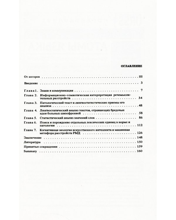 Психиатрическая лингвистика. 2-е изд., испр. и доп