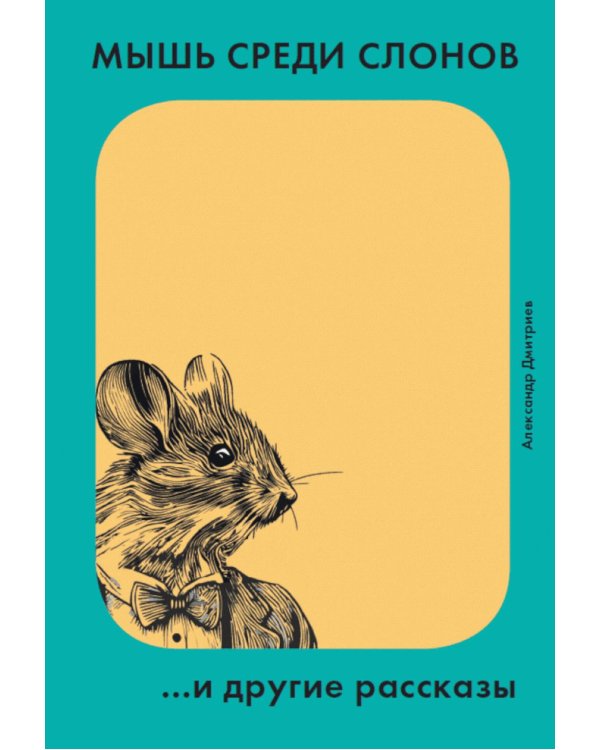 Дополнительное изображение книги «Мышь среди слонов...и другие рассказы»