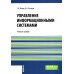 Управление информационными системами: Учебное пособие