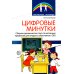 Цифровые минутки. Сборник динамических пауз из интерактивных игр и алгоритм их выбора для младших школьников с ОВЗ