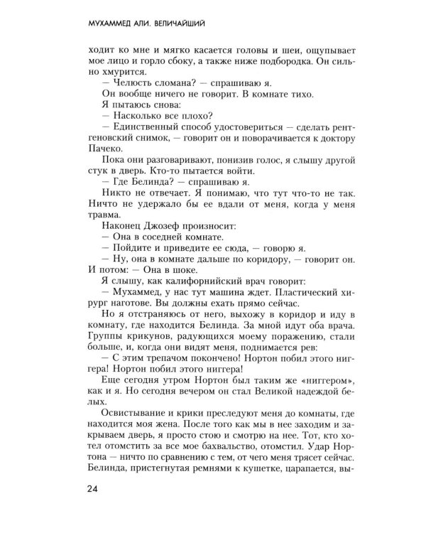 Величайший. Моя собственная биография
