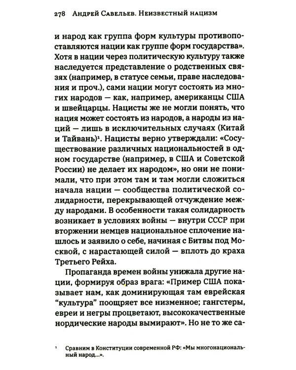 Неизвестный нацизм: идеология и пропаганда, зерна и плевелы
