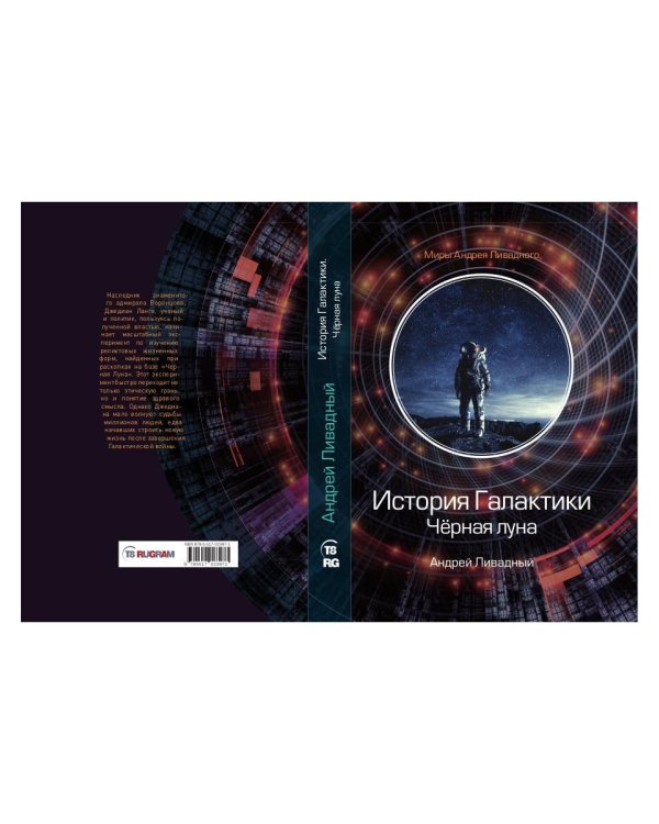 История Галактики. Черная луна