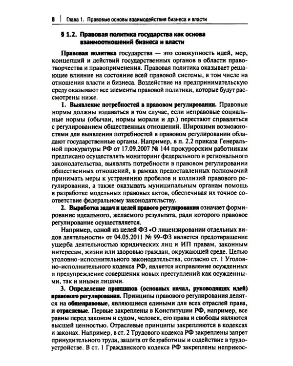 Правовые аспекты взаимодействия бизнеса и власти: Учебное пособие (курс лекций)