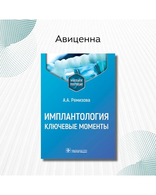 Имплантология. Ключевые моменты. Учебное пособие