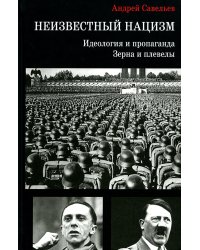 Неизвестный нацизм: идеология и пропаганда, зерна и плевелы