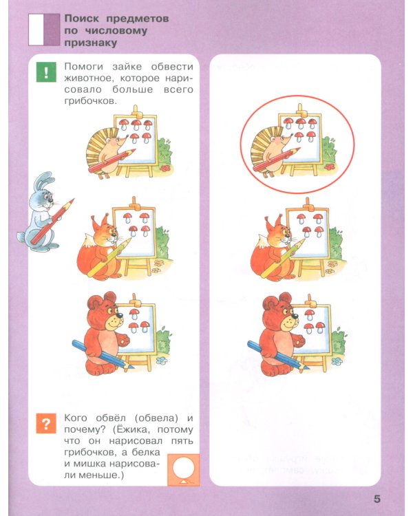Игровые упражнения по развитию произвольного внимания у детей 4-5 лет: Тетрадь для совместной деятельности взрослого и ребенка. 4-е изд