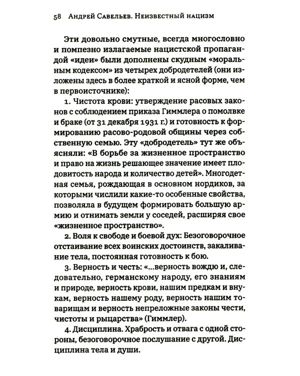 Неизвестный нацизм: идеология и пропаганда, зерна и плевелы