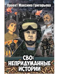 СВО: Непридуманные истории. Комикс