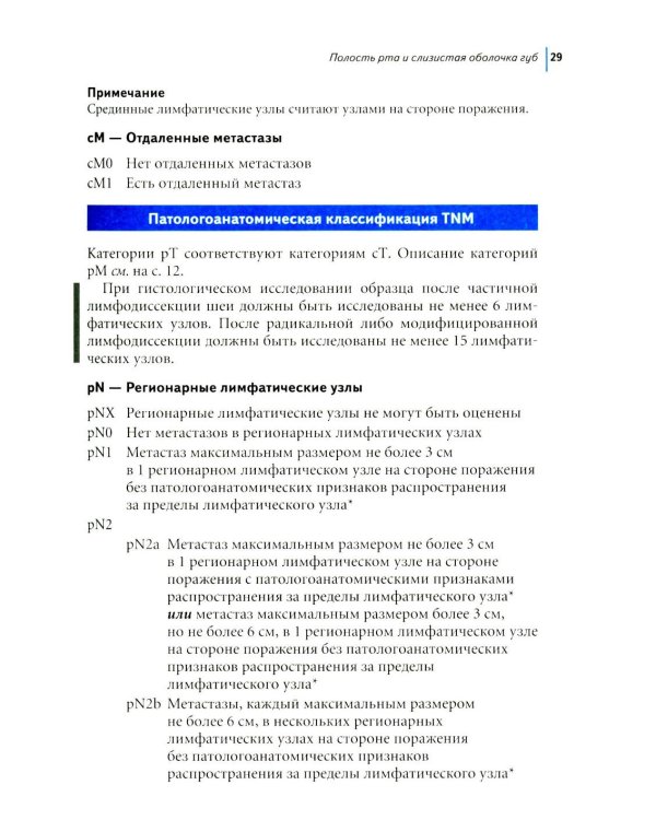 Дополнительное изображение книги «TNM: Классификация злокачественных опухолей. 3-е изд»