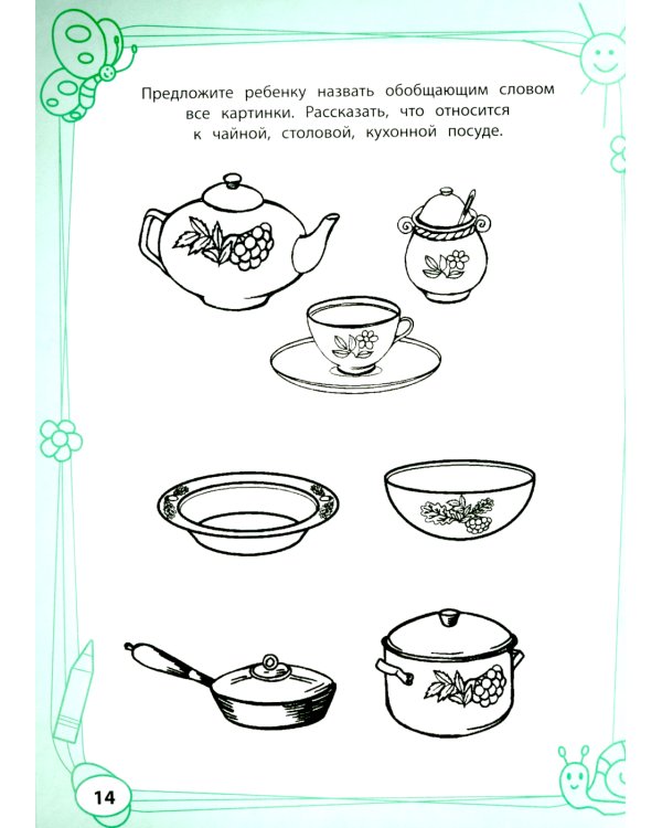 Большая книга игр и заданий для развития ребенка: 4+ . 3-е изд