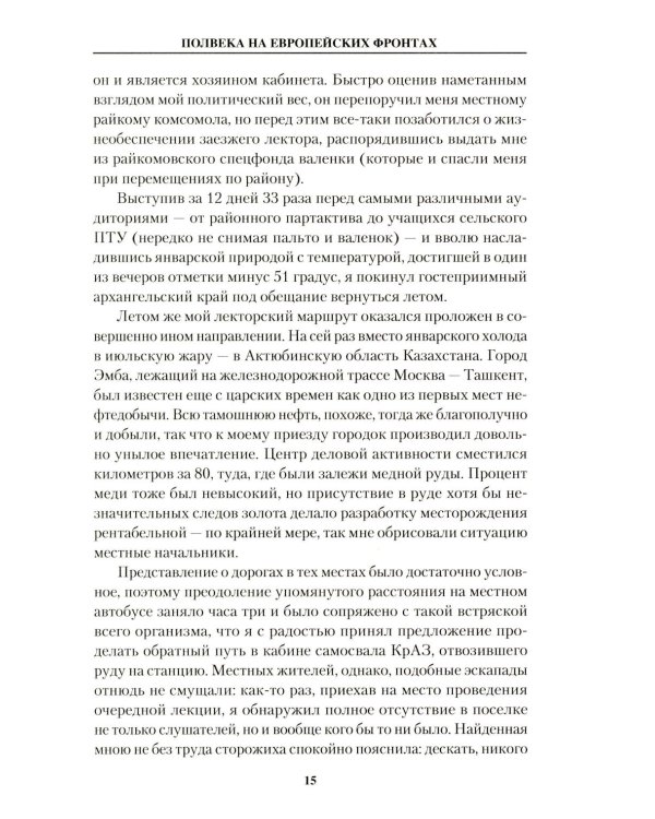 Полвека на европейских фронтах