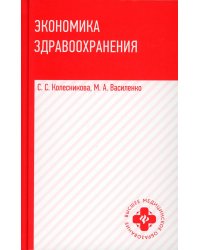 Экономика здравоохранения: Учебное пособие