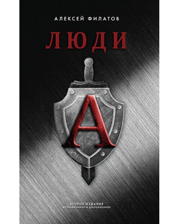 Люди "А". 2-е изд