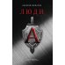 Люди "А". 2-е изд