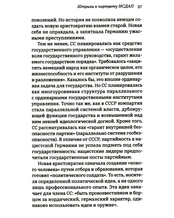 Неизвестный нацизм: идеология и пропаганда, зерна и плевелы