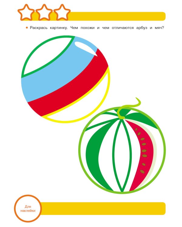 Рабочая тетрадь. Логика. Сравниваем предметы. 3+. (+ 36 наклеек)