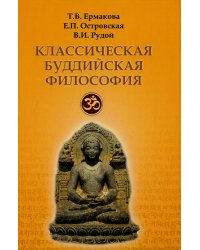 Классическая буддийская философия. 2-е изд., расшир.и испр
