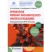 Дополнительное профессиональное образование Применение клинико-экономического анализа в медицине: Учебное пособие. 2-е изд., перераб. и доп