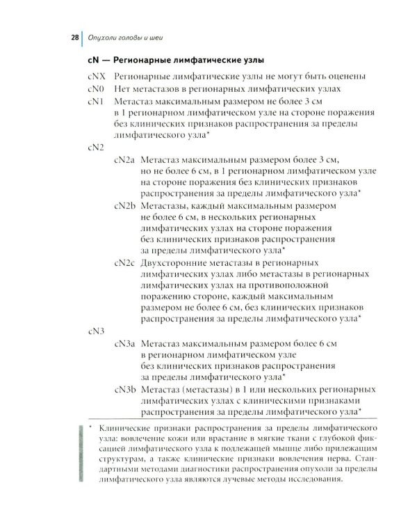 Дополнительное изображение книги «TNM: Классификация злокачественных опухолей. 3-е изд»