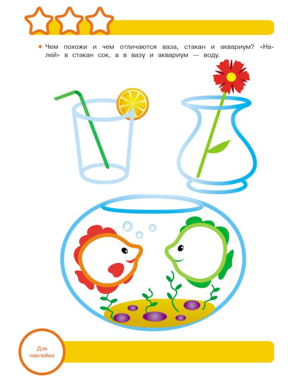 Рабочая тетрадь. Логика. Сравниваем предметы. 3+. (+ 36 наклеек)
