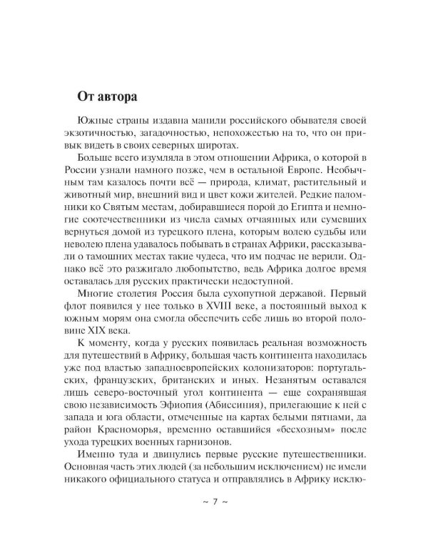 Русские в Африке: путешественники, разведчики, авантюристы. 2-е изд, перераб. и доп
