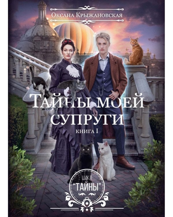 Тайны моей супруги