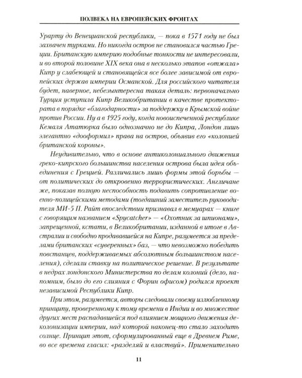 Полвека на европейских фронтах