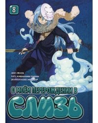 О моем перерождении в слизь. Т. 8: манга