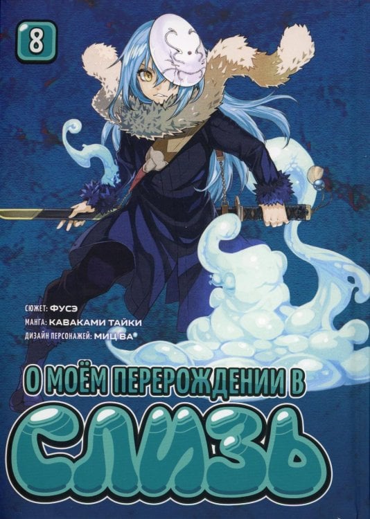 Обложка книги «О моем перерождении в слизь. Т. 8: манга» — None, ISBN 9785918785997