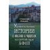 Удивительные истории о жизни и чудесах на святой горе Афон