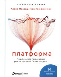 Платформа: Практическое применение революционной бизнес-модели