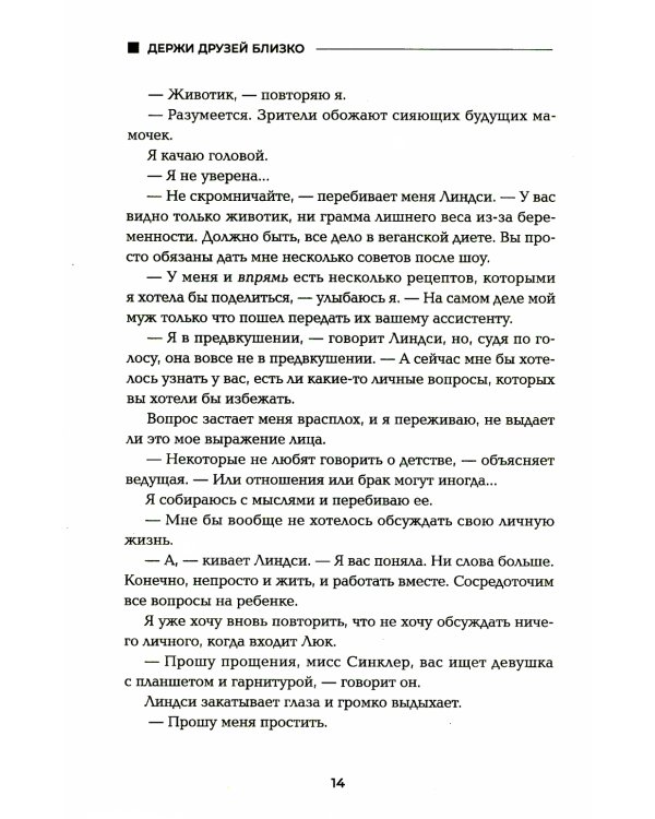 Держи друзей близко