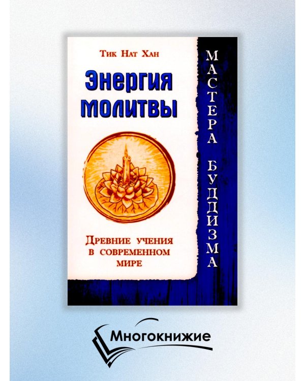 Энергия молитвы. Древние учения в современном мире