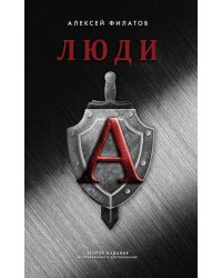Люди "А". 2-е изд