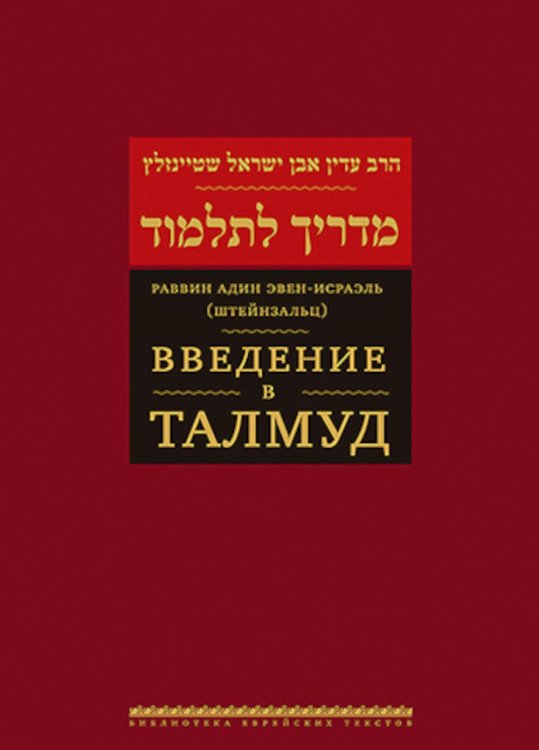 Введение в Талмуд. 2-е изд