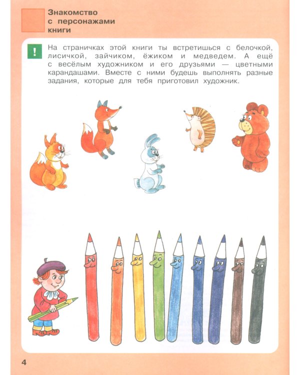 Игровые упражнения по развитию произвольного внимания у детей 4-5 лет: Тетрадь для совместной деятельности взрослого и ребенка. 4-е изд