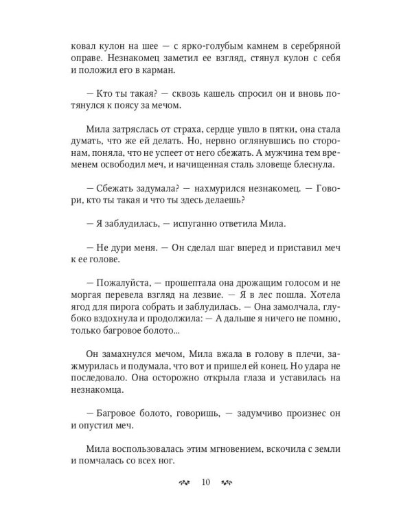 Иномир и Мила