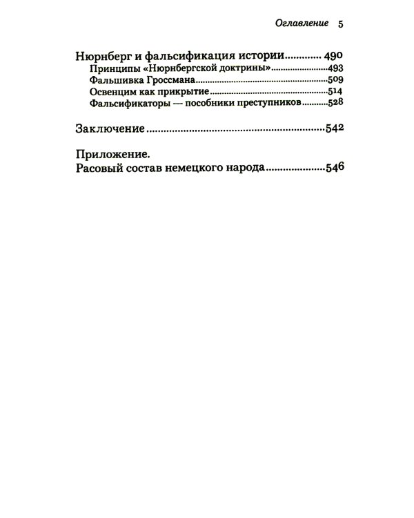 Неизвестный нацизм: идеология и пропаганда, зерна и плевелы