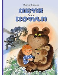 Петя и Потап: сказка