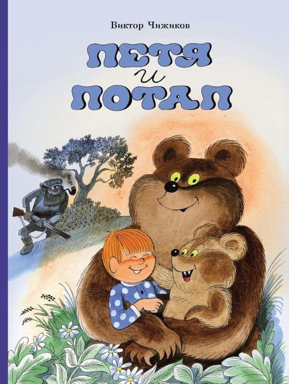 Петя и Потап: сказка