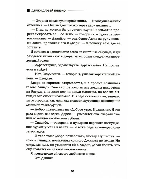 Держи друзей близко