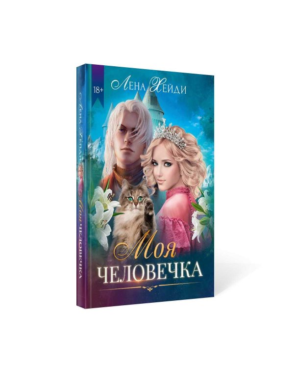 Моя человечка