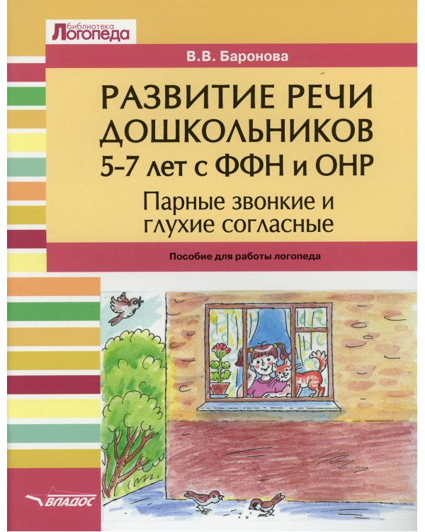 Развитие речи дошкольников 5-7 лет с ФФН и ОНР. Парные звонкие и глухие согласные