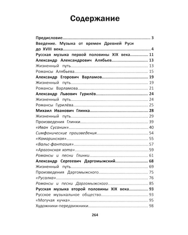 Уроки музыкальной литературы: четвертый год обучения: русская музыка XIX века